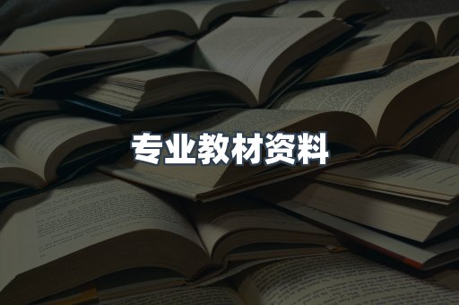 专业教材资料