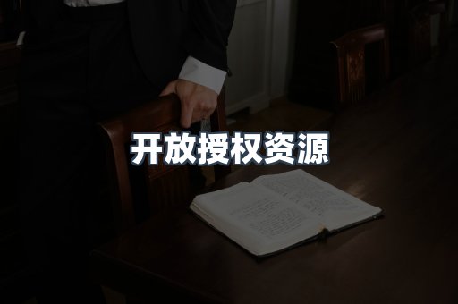 开放授权资源