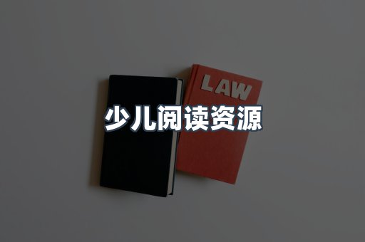少儿阅读资源